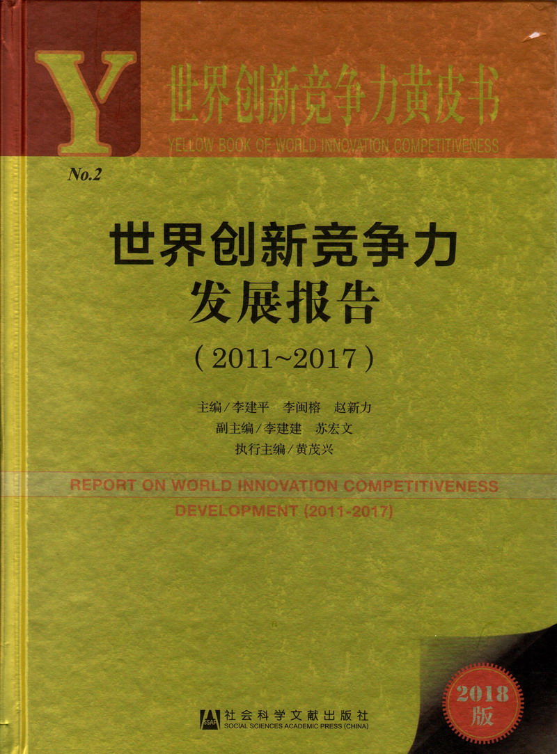 白乳插b观看世界创新竞争力发展报告（2011-2017）